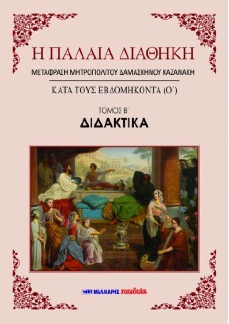 Η ΠΑΛΑΙΑ ΔΙΑΘΗΚΗ ΚΑΤΑ ΤΟΥΣ ΕΒΔΟΜΗΚΟΝΤΑ (Ο) 4 ΤΟΜΟΙ