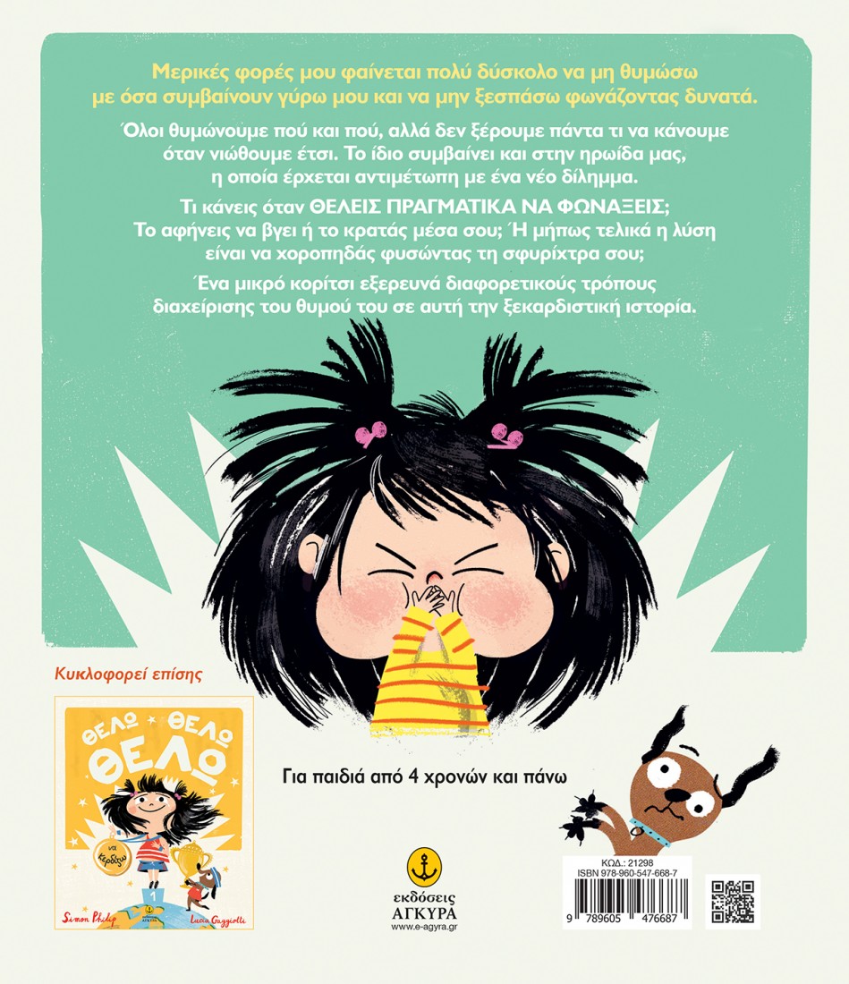 Θέλω, Θέλω, Θέλω να φωνάζω