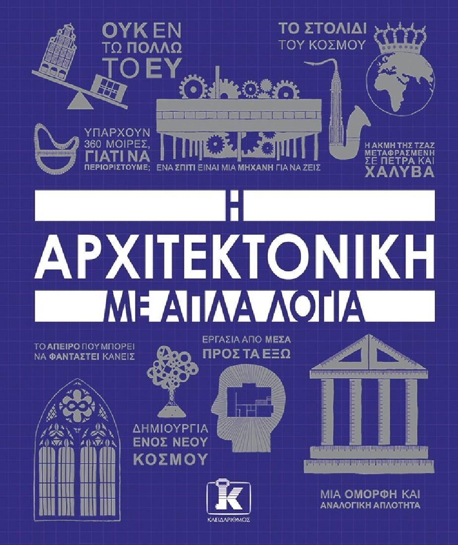 Η αρχιτεκτονική με απλά λόγια