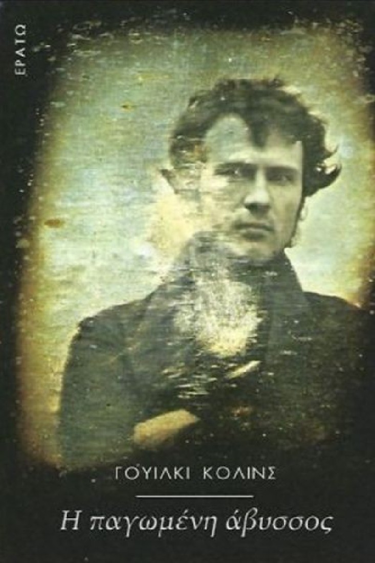 Η παγωμένη άβυσσος