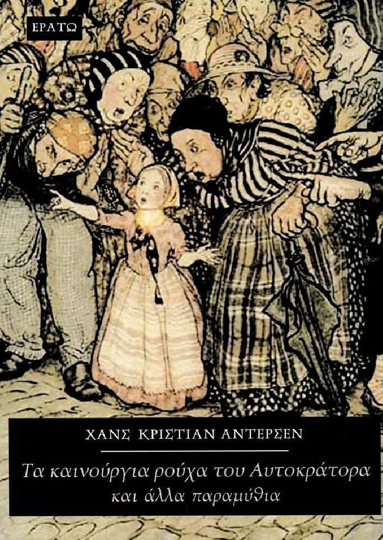 Τα καινούργια ρούχα του αυτοκράτορα και άλλα παραμύθια