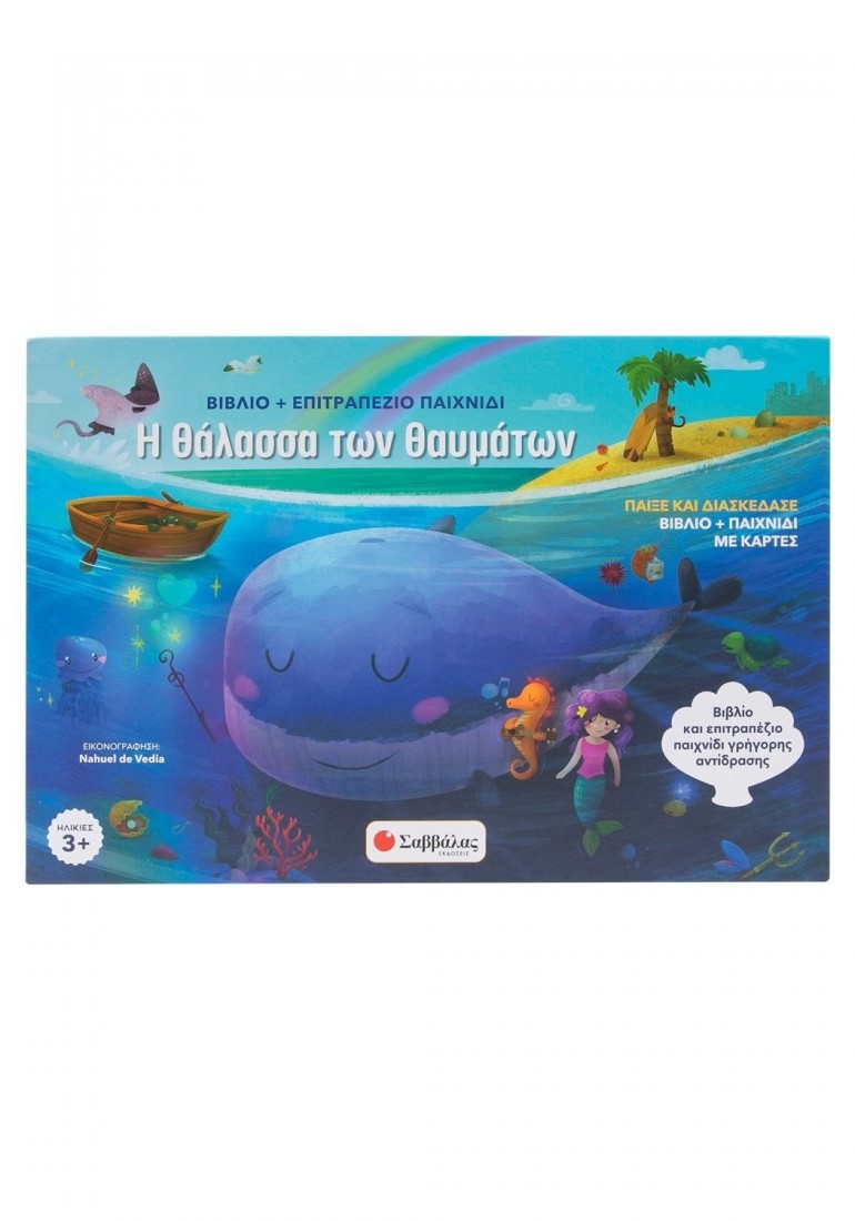Βιβλίο & Επιτραπέζιο παιχνίδι με κάρτες Η θάλασσα των θαυμάτων 34562 ΣΑΒΒΑΛΑΣ