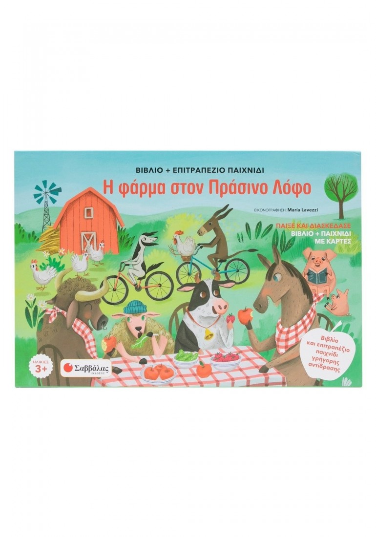 Βιβλίο & Επιτραπέζιο παιχνίδι με κάρτες Η φάρμα στον Πράσινο Λόφο 34563 ΣΑΒΒΑΛΑΣ