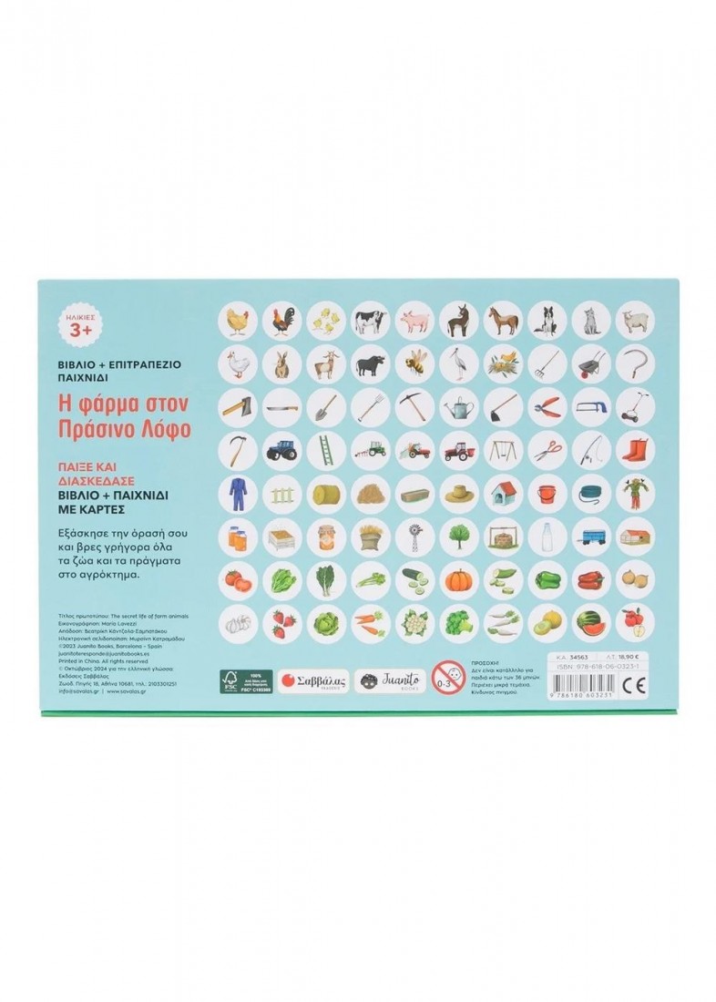 Βιβλίο & Επιτραπέζιο παιχνίδι με κάρτες Η φάρμα στον Πράσινο Λόφο 34563 ΣΑΒΒΑΛΑΣ