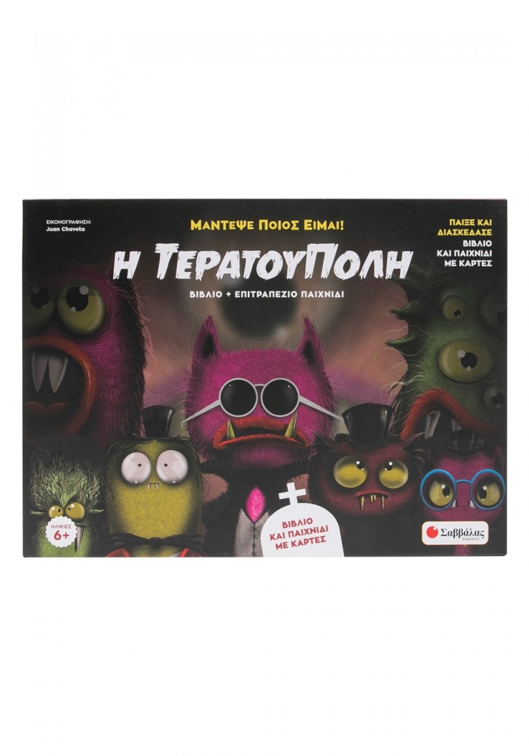 Βιβλίο & Επιτραπέζιο παιχνίδι με κάρτες Η τερατούπολη 34565 ΣΑΒΒΑΛΑΣ