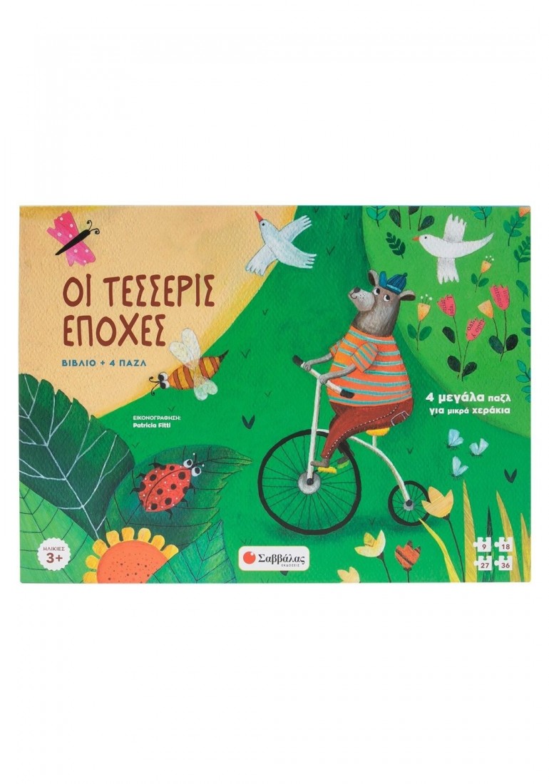 Βιβλίο + 4 παζλ Οι τέσσερις εποχές 34561 ΣΑΒΒΑΛΑΣ