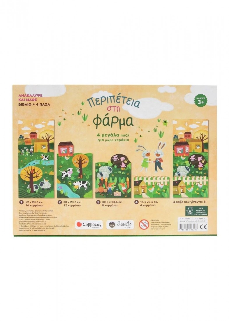 Βιβλίο + 4 παζλ Περιπέτεια στη φάρμα 34560 ΣΑΒΒΑΛΑΣ