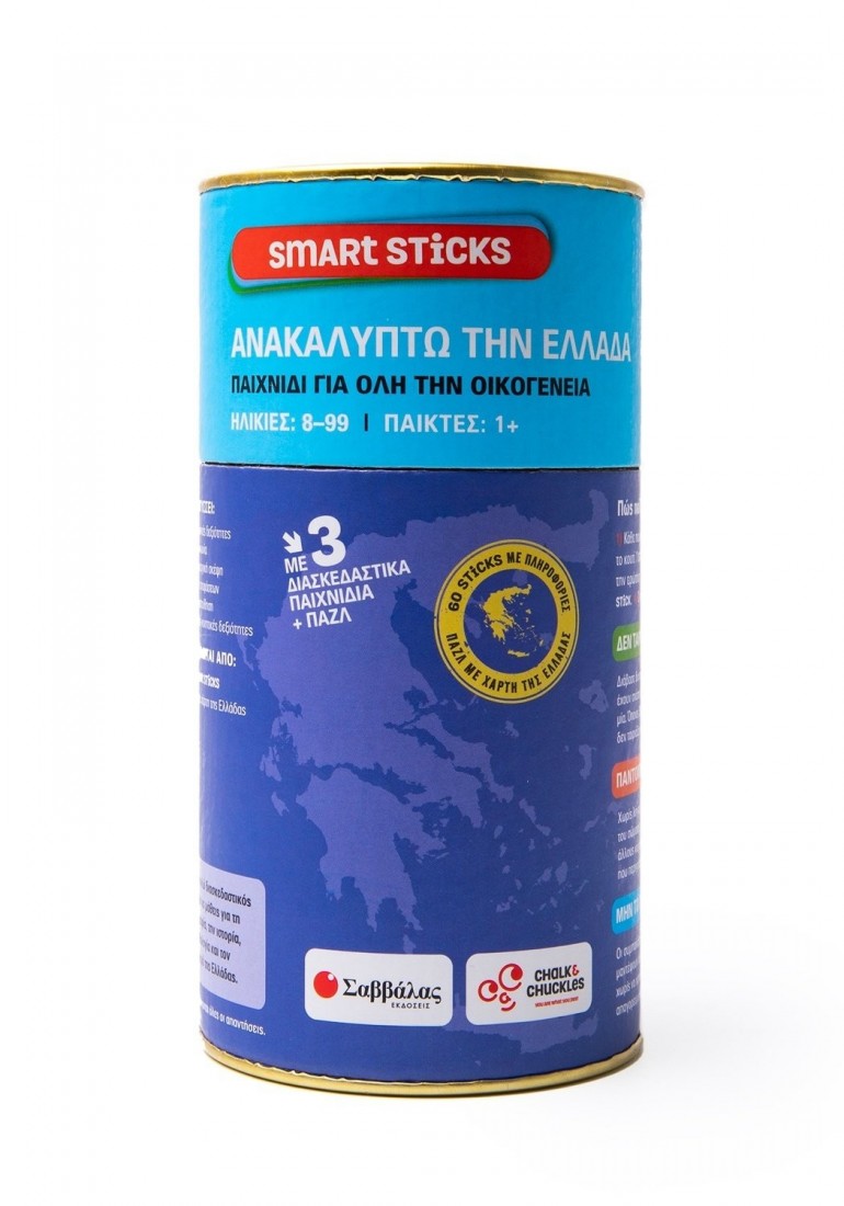 Smart Sticks - Ανακαλύπτω την Ελλάδα 38098 ΣΑΒΒΑΛΑΣ