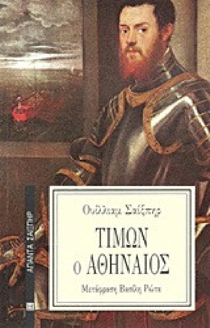 Άπαντα Σαίξπηρ 18: Τίμων ο Αθηναίος