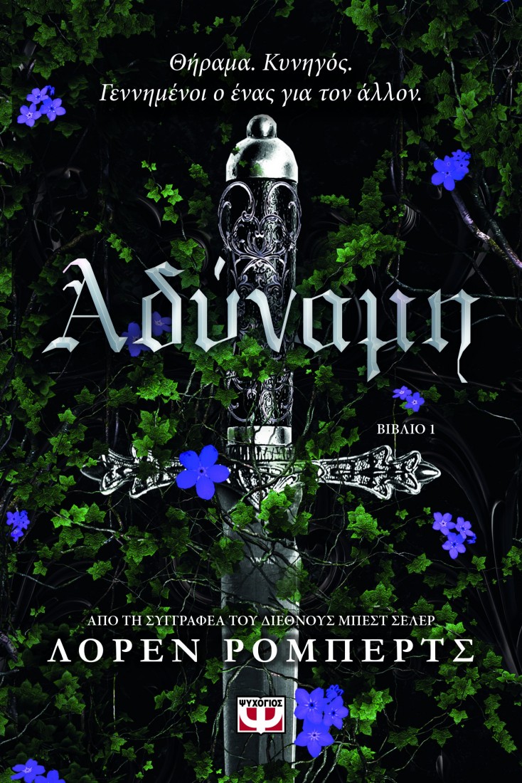 Αδύναμη (Βιβλίο 1)