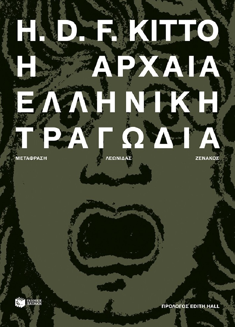 Η αρχαία ελληνική τραγωδία