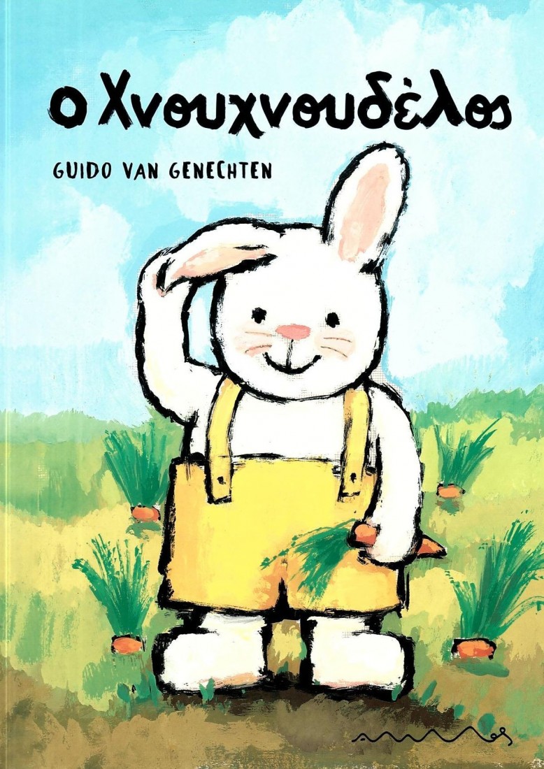 Ο Χνουχνουδέλος