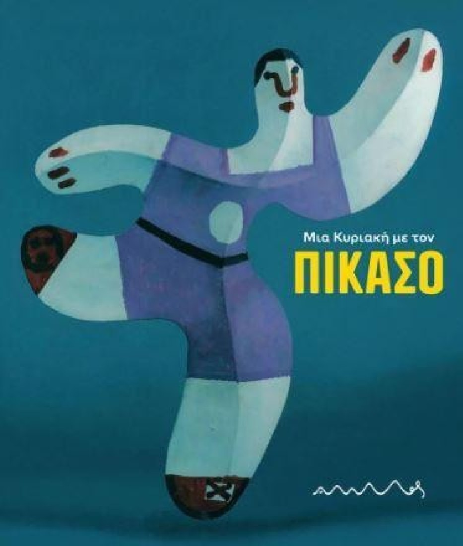 Μια κυριακή με τον Πικάσο