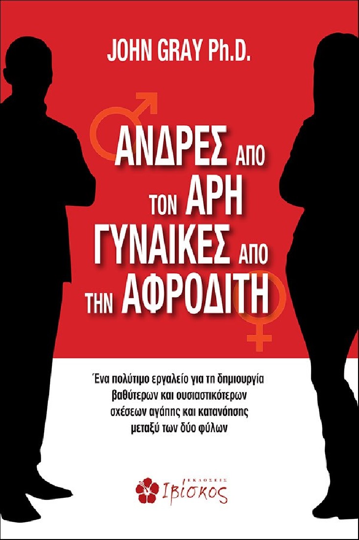 Άνδρες από τον Άρη, Γυναίκες από την Αφροδίτη