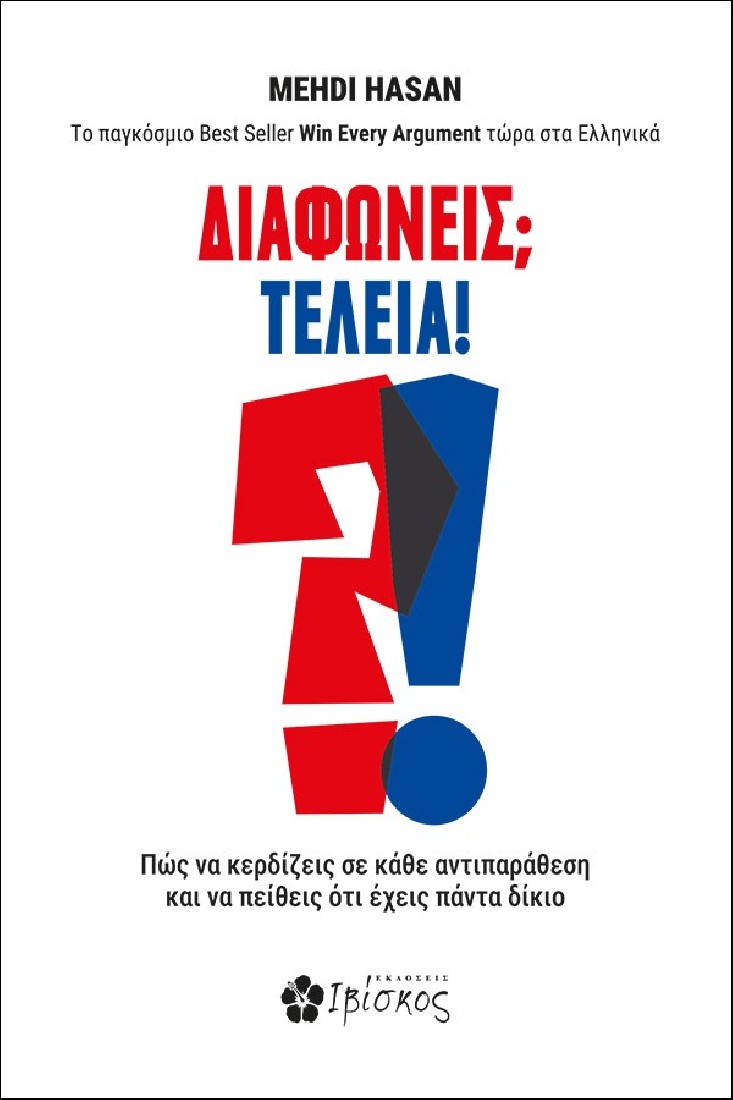 Διαφωνείς; Τέλεια!