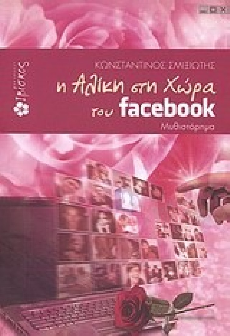 Η Αλίκη στη χώρα του facebook