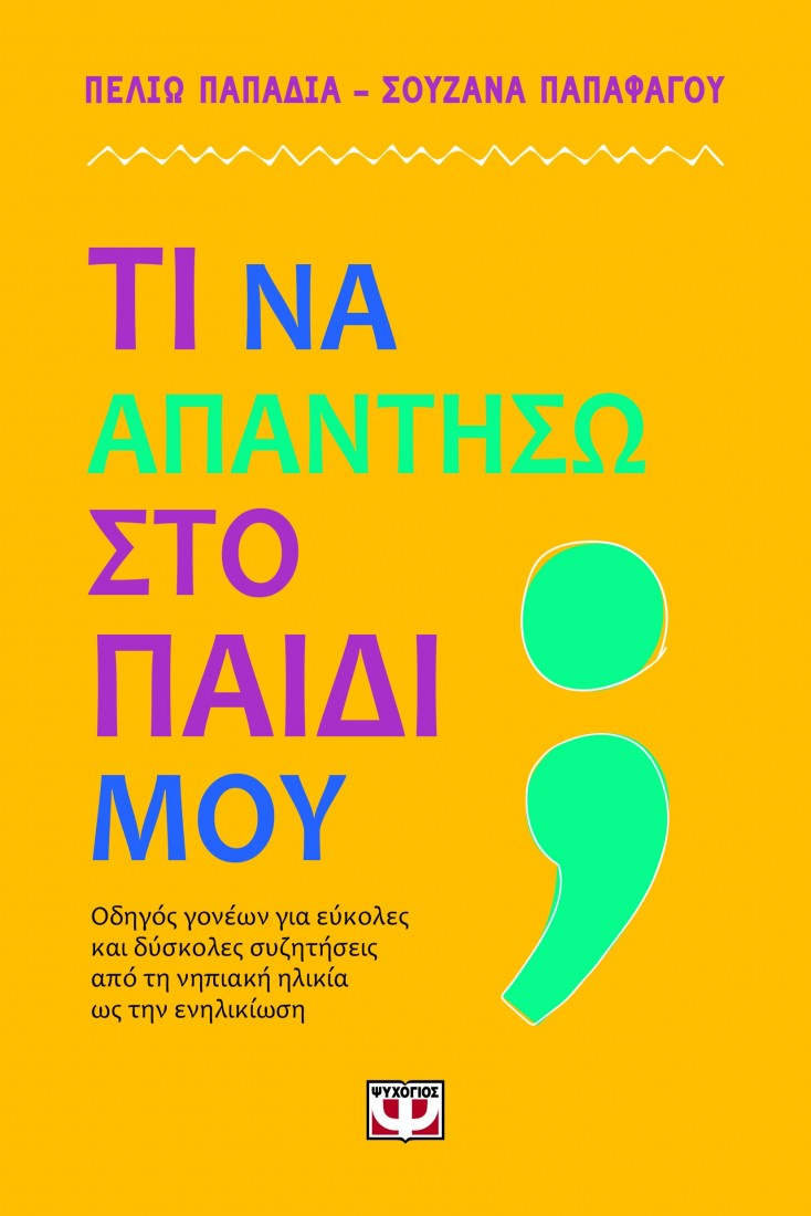 Τί να απαντήσω στο παιδί μου;