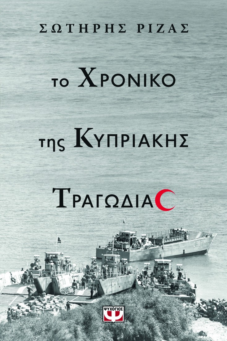 Το χρονικό της  Κυπριακής τραγωδίας