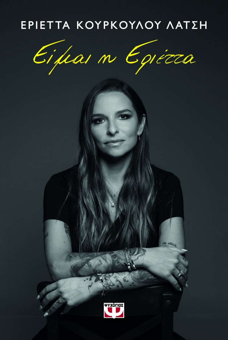 Είμαι η Ερριέτα