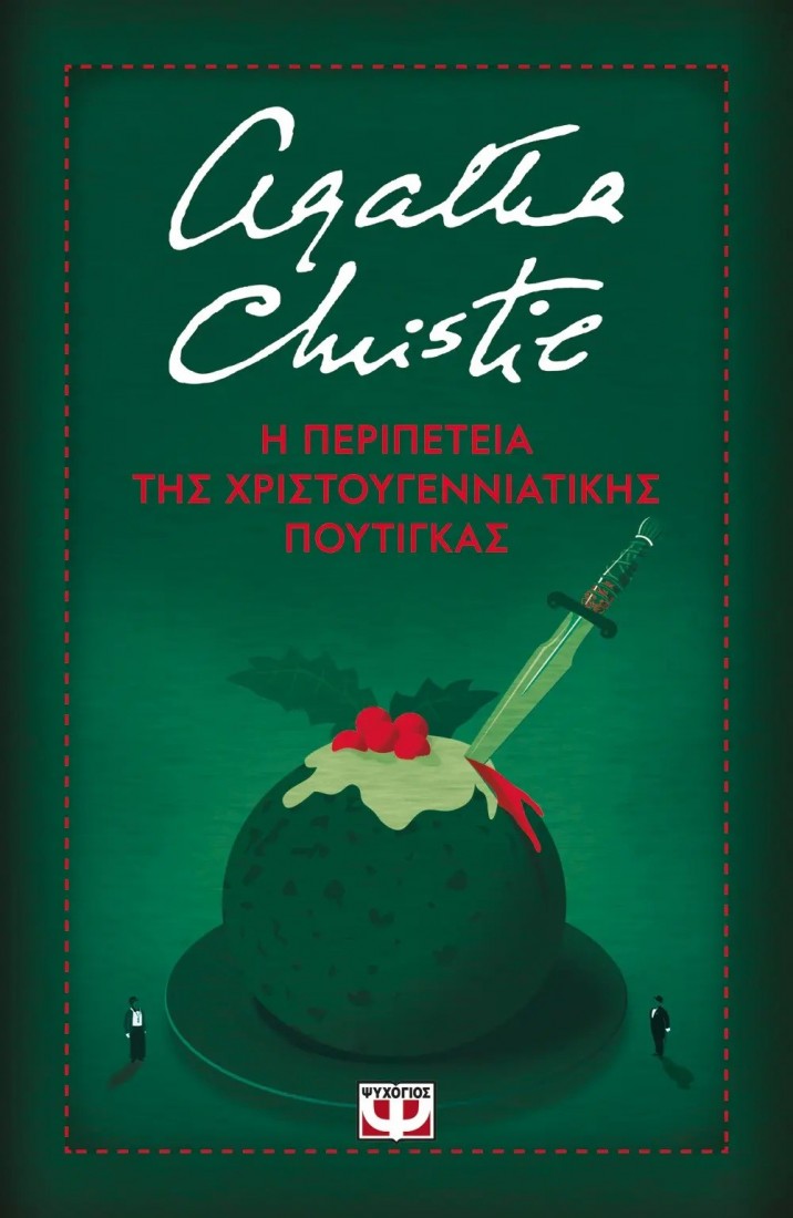 Agatha Christie: Η περιπέτεια της Χριστουγεννιάτικης πουτίγκας (Σκληρό εξώφυλλο)