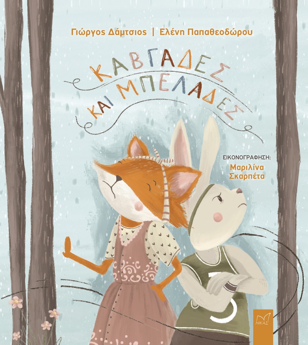 Καβγάδες και μπελάδες