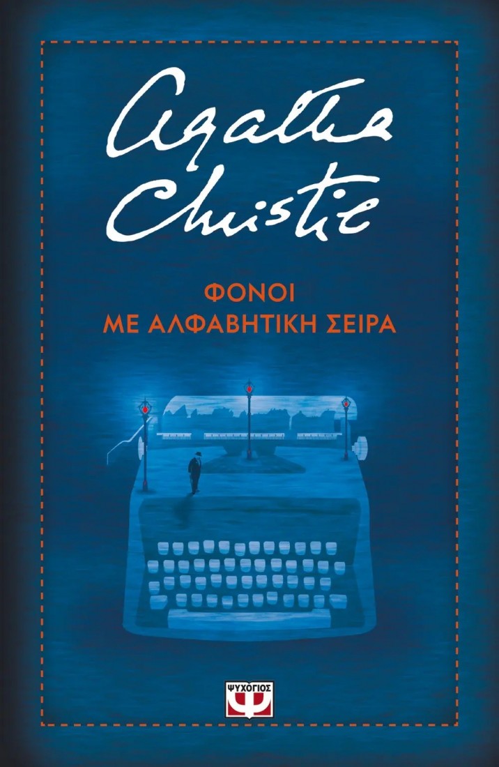 Agatha Christie: Φόνοι με αλφαβητική σειρά - Σκληρόδετη έκδοση