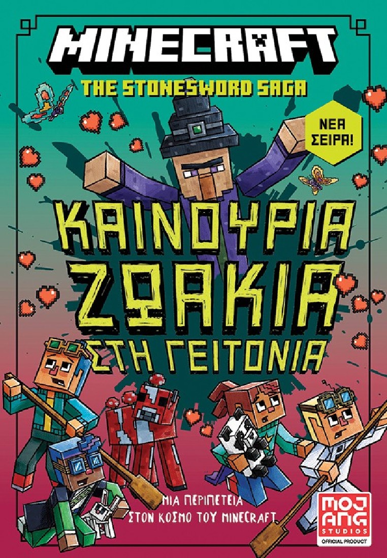 Minecraft: Καινούρια ζωάκια στη γειτονιά