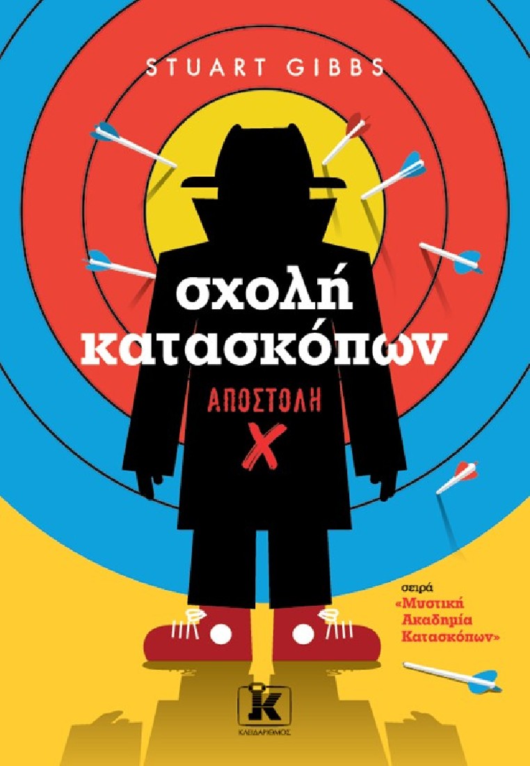 Μυστική Ακαδημία Κατασκόπων 10: Σχολή κατασκόπων – Αποστολή X