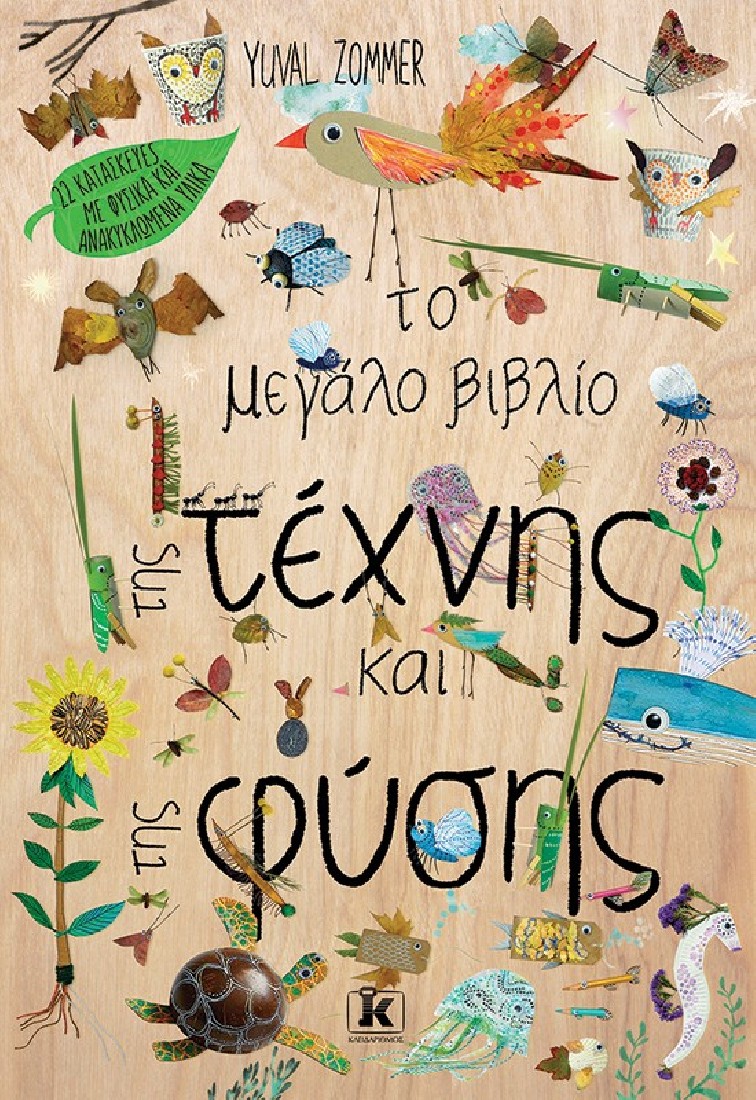 Το μεγάλο βιβλίο της τέχνης και της φύσης