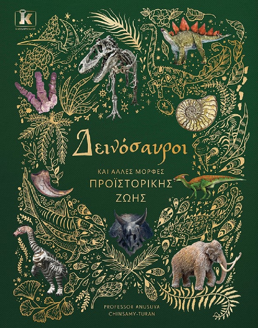 Δεινόσαυροι και άλλες μορφές προϊστορικής ζωής