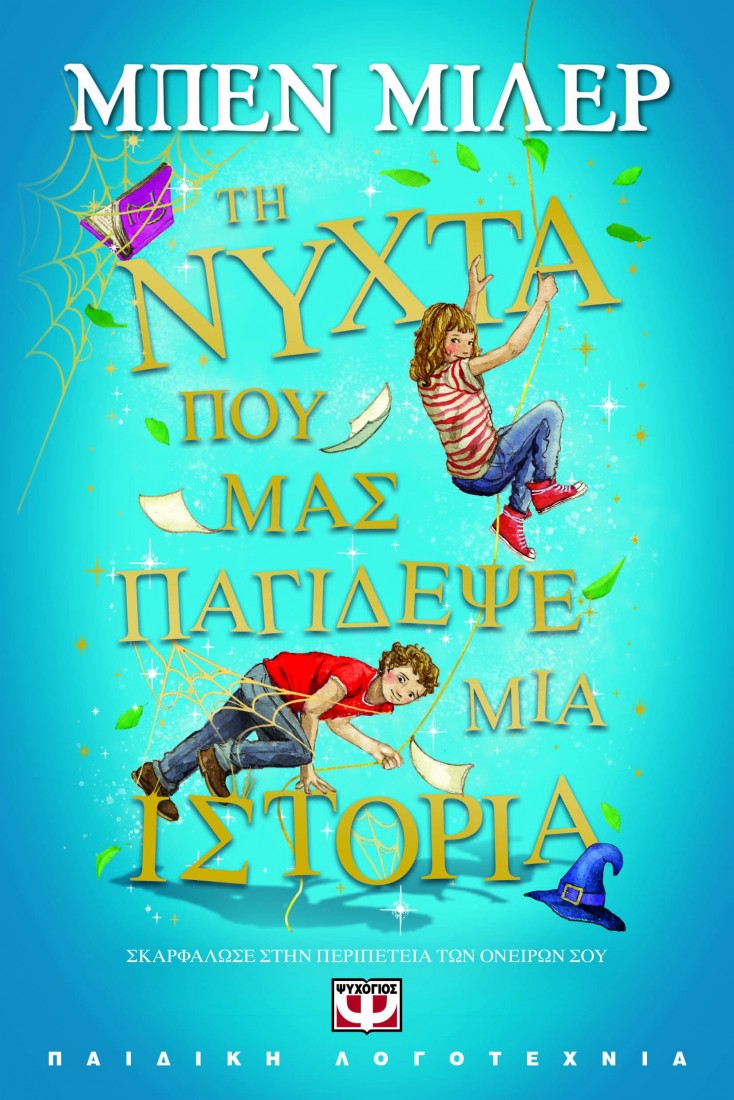 Τη νύχτα που μας παγίδεψε μια ιστορία