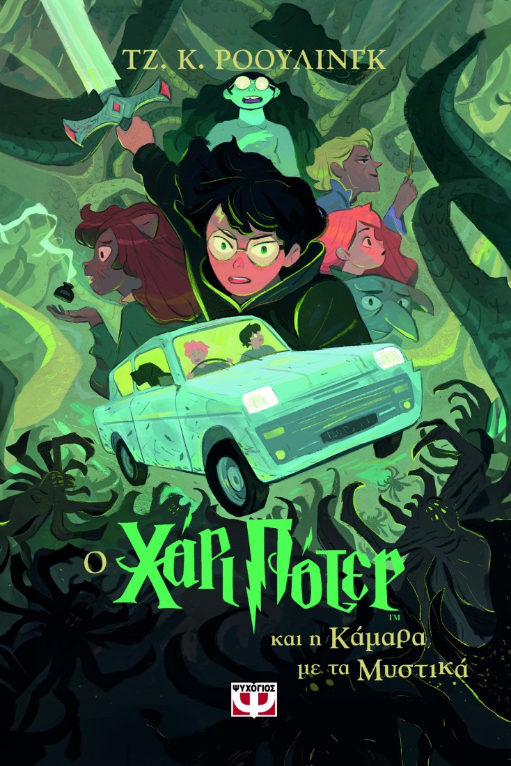 Χάρι Πότερ 2:  Ο  Χάρι Πότερ και η κάμαρα με τα μυστικά (έκδοση 2024)