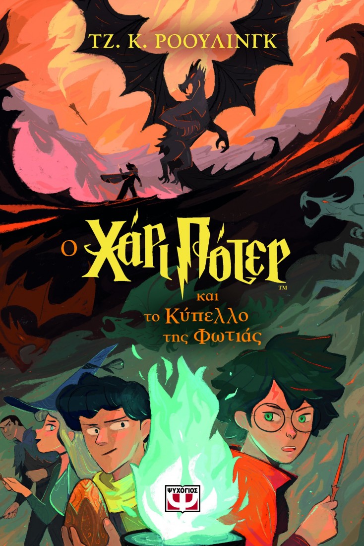 Χάρι Πότερ 4:  Ο Χάρι Πότερ και το κύπελλο της φωτιάς (έκδοση 2024)