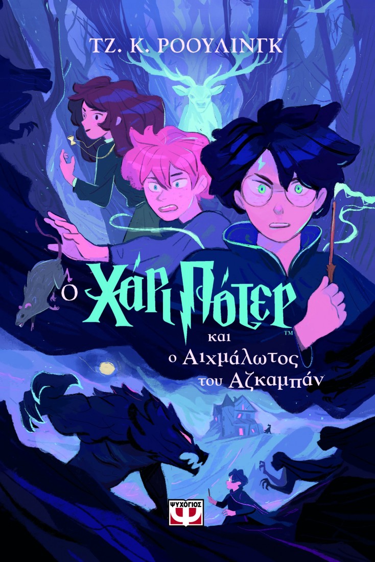 Χάρι Πότερ 3:  Ο  Χάρι Πότερ και ο αιχμάλωτος του Αζκαμπάν (έκδοση 2024)