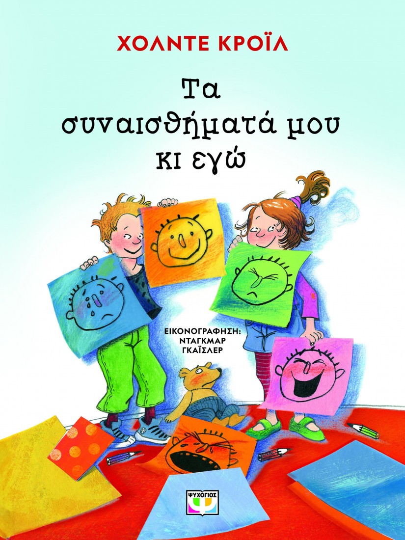 Τα συναισθήματά μου κι εγώ