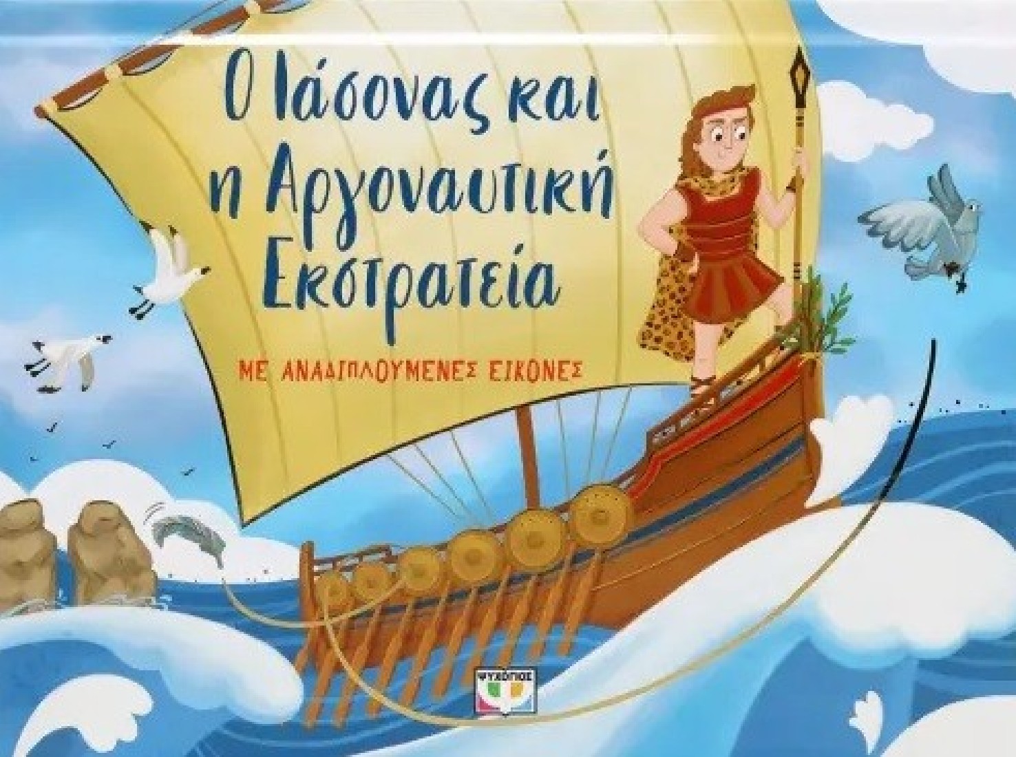 Ο Ιάσονας και η αργοναυτική εκστρατεία με αναδιπλούμενες εικόνες