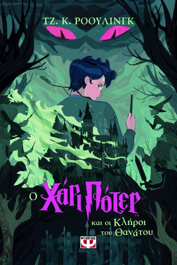 Χάρι Πότερ 7:  Ο Χάρι Πότερ και οι κλήροι του θανάτου (έκδοση 2024)