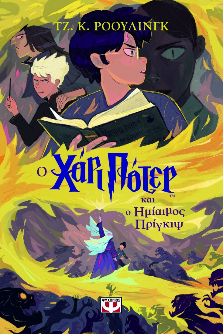 Χάρι Πότερ 6:  Ο Χάρι  Πότερ και ο ημίαιμος πρίγκιψ (έκδοση 2024)