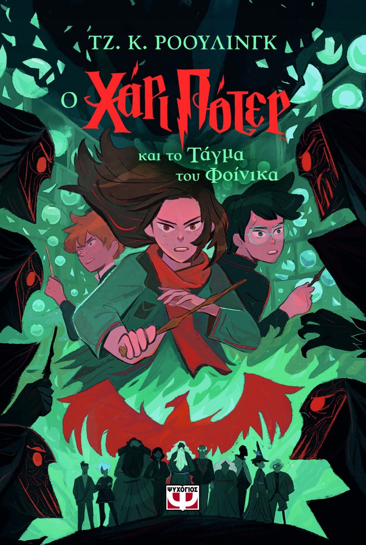 Χάρι Πότερ 5:  Ο  Χάρι Πότερ και το τάγμα του φοίνικα (έκδοση 2024)