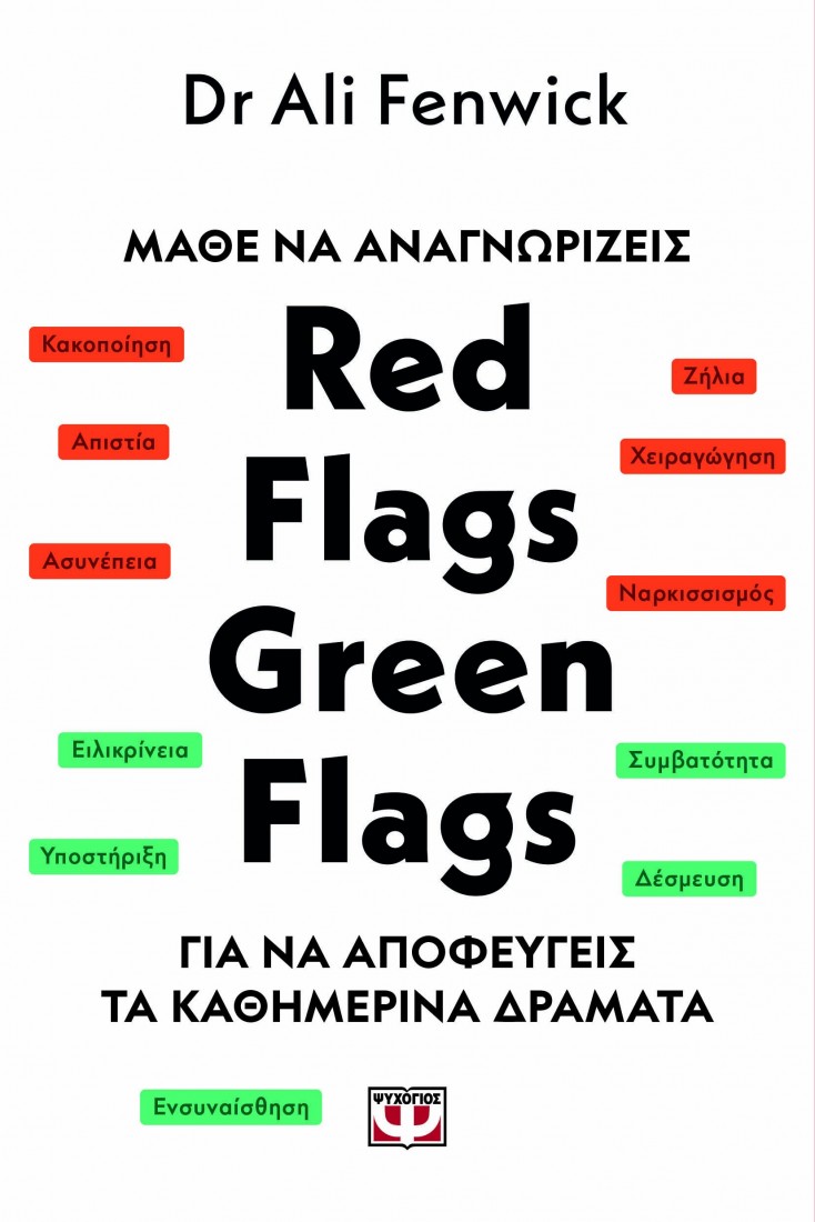 Μάθε να αναγνωρίζεις Red flags, green flags