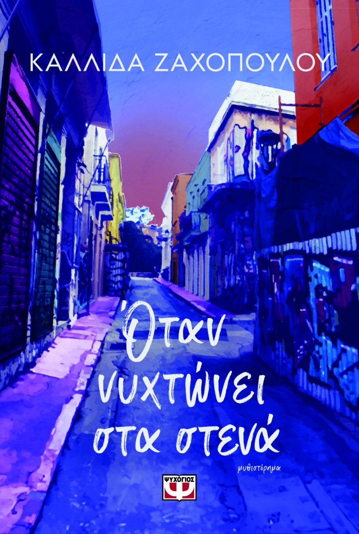 Όταν νυχτώνει στα στενά