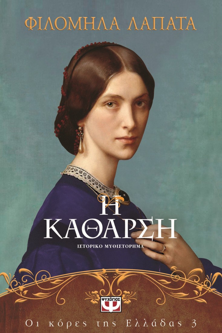 Οι κόρες της Ελλάδας 3: Η κάθαρση