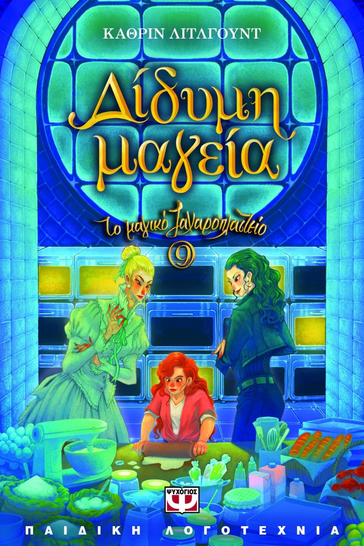 Το μαγικό ζαχαροπλαστείο 9: Δίδυμη μαγεία