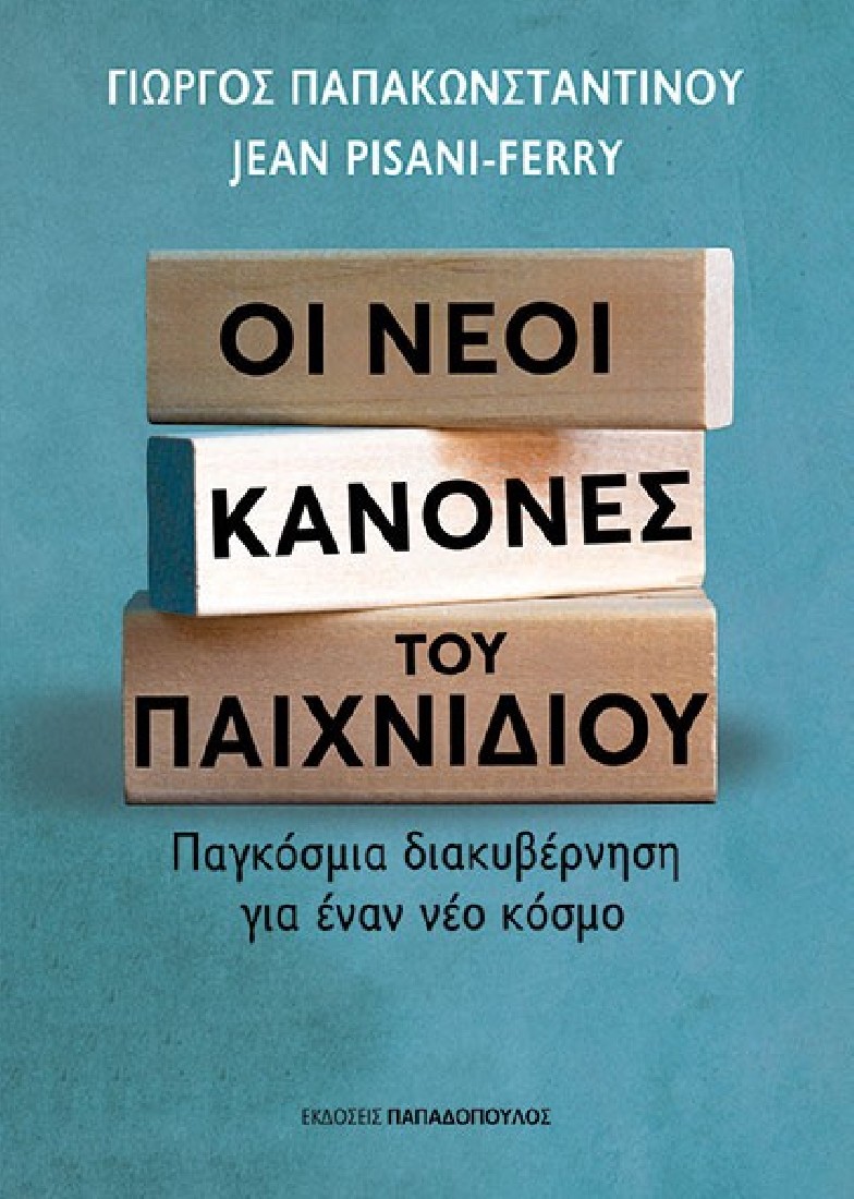 Οι νέοι κανόνες του παιχνιδιού