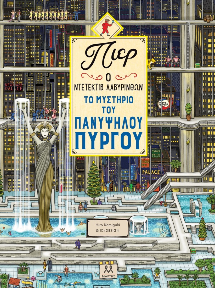 Πιερ Ο Ντετέκτιβ Λαβύρινθων - Το μυστήριο του πανύψηλου πύργου