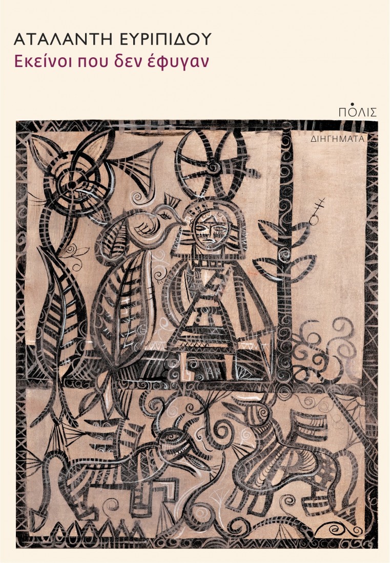 Εκείνοι που δεν έφυγαν