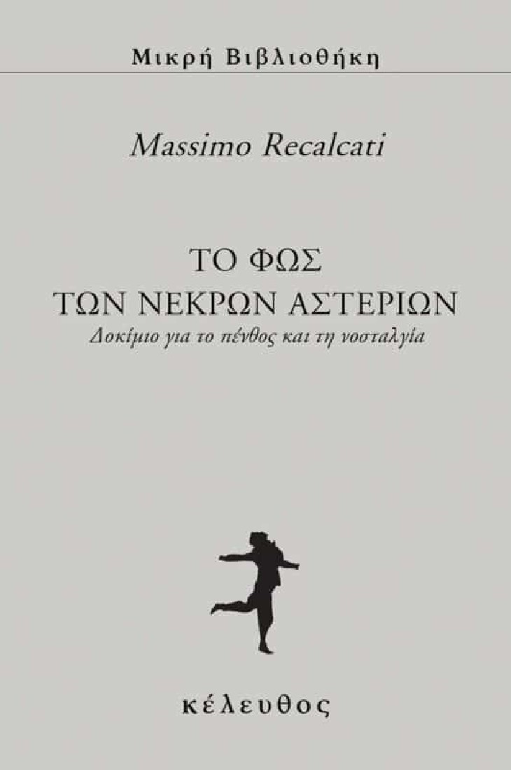 To φως των νεκρών αστεριών