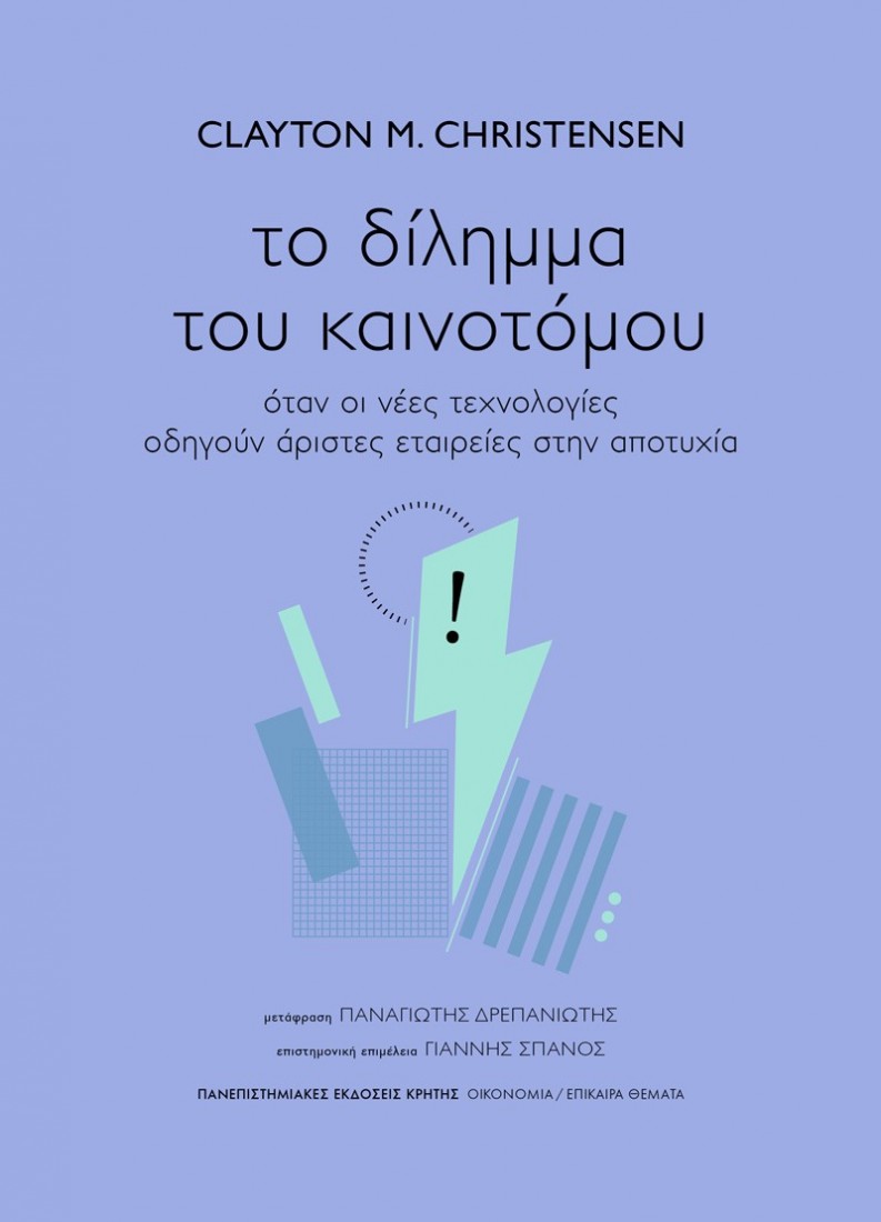 Το δίλημμα του καινοτόμου