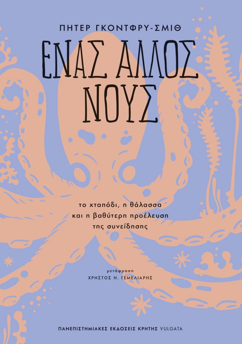 Ενας άλλος νους