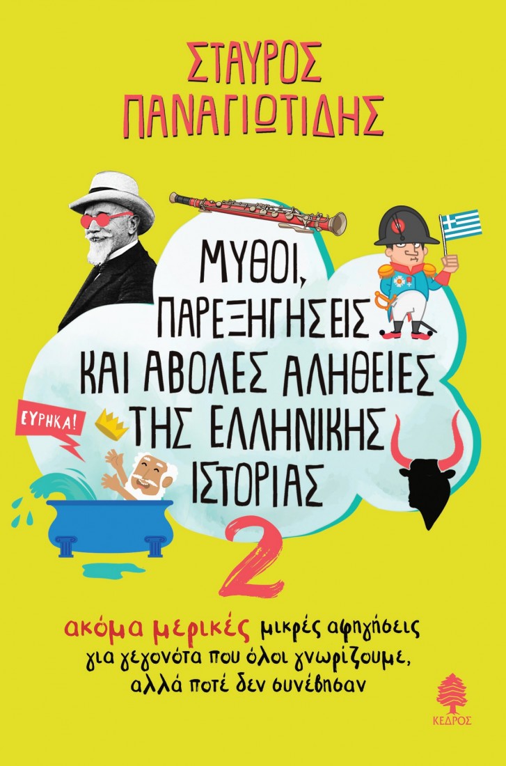 Μύθοι παρεξηγήσεις και άβολες αλήθειες της ελληνικής ιστορίας 2